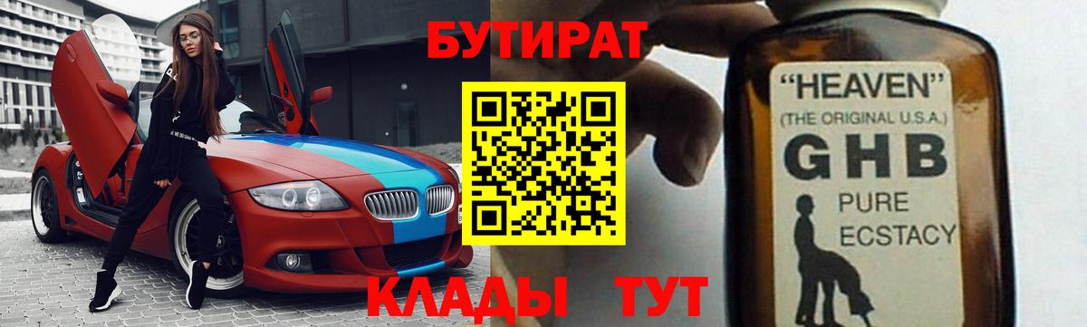 БУТИРАТ GHB  Вход с VPN  Камень-на-Оби 